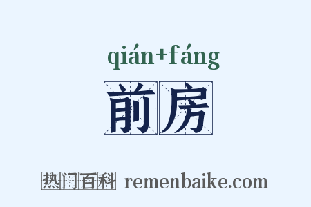 前房是什么意思的图片